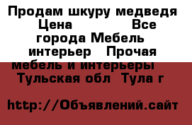Продам шкуру медведя › Цена ­ 35 000 - Все города Мебель, интерьер » Прочая мебель и интерьеры   . Тульская обл.,Тула г.